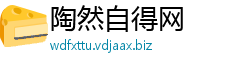 陶然自得网